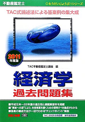 不動産鑑定士 経済学過去問題集(2011年度版) もうだいじょうぶ!!シリーズ