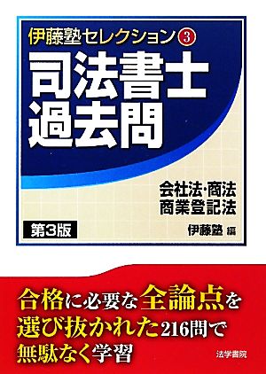 司法書士過去問 会社法・商法・商業登記法 伊藤塾セレクション3