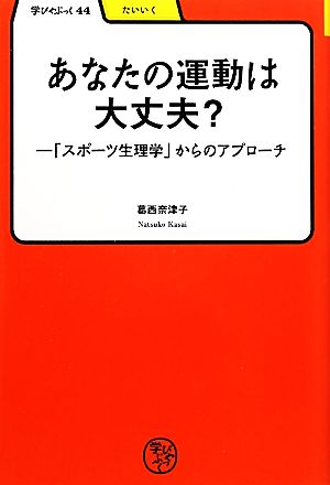 あなたの運動は大丈夫？ 「スポーツ生理学」からのアプローチ 学びやぶっく