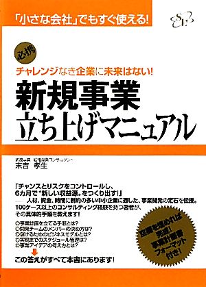 新規事業立ち上げマニュアル チャレンジなき企業に未来はない！ 「小さな会社」でもすぐ使える！