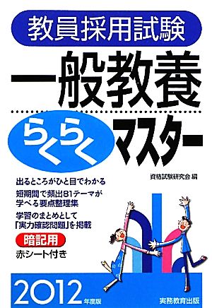 教員採用試験 一般教養らくらくマスター(2012年度版)