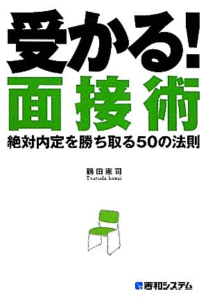 受かる！面接術 絶対内定を勝ち取る50の法則