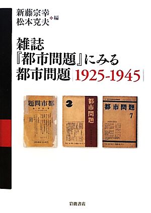 雑誌『都市問題』にみる都市問題 1925-1945