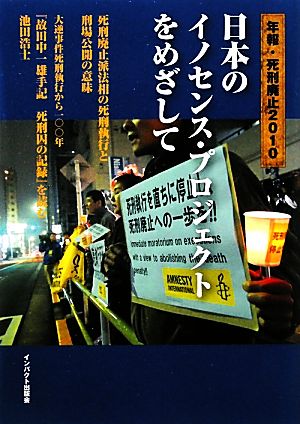 日本のイノセンス・プロジェクトをめざして(2010) 年報・死刑廃止