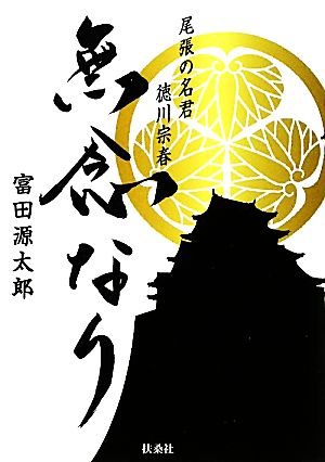 尾張の名君 徳川宗春 無念なり