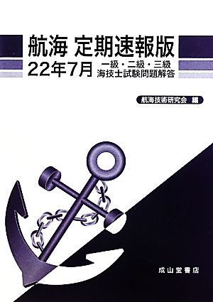 航海 定期速報版(22年7月) 一級・二級・三級海技士試験問題解答