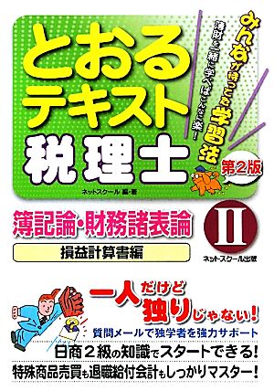 とおるテキスト税理士簿記論・財務諸表論(Ⅱ) 損益計算書編