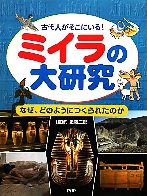 ミイラの大研究 なぜ、どのようにつくられたのか 古代人がそこにいる！