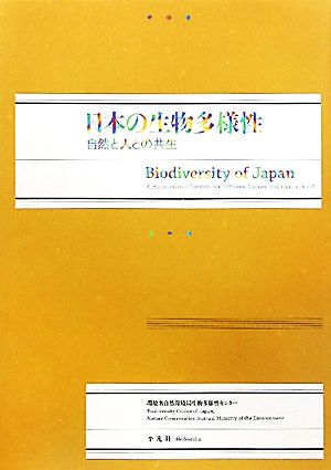 日本の生物多様性 自然と人との共生