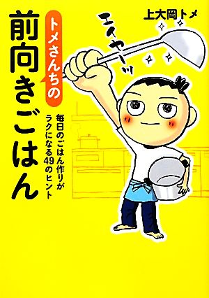 トメさんちの前向きごはん 毎日のごはん作りがラクになる49のヒント