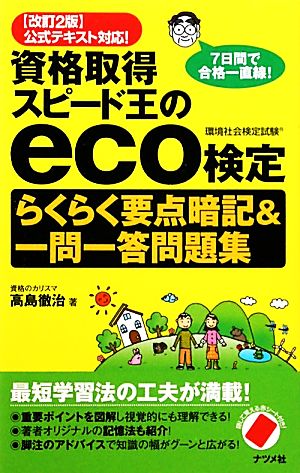 eco検定 らくらく要点暗記&一問一答問題集 資格取得スピード王の