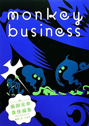 モンキービジネス 2010 vol.11幽霊、影、分身号