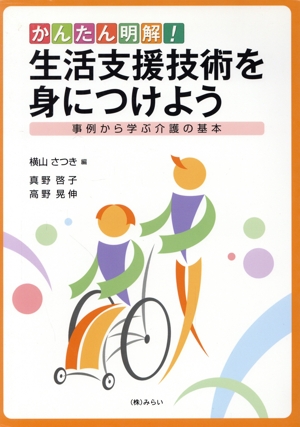 かんたん明解！生活支援技術を身につけよう