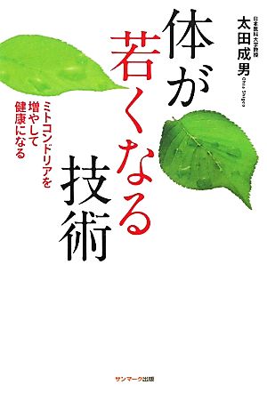 体が若くなる技術ミトコンドリアを増やして健康になる