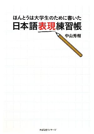 日本語表現練習帳ほんとうは大学生のために書いた
