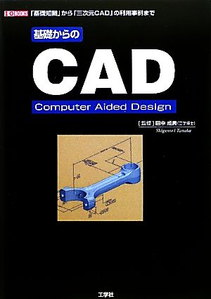 基礎からのCAD基礎知識から「三次元CAD」の利用事例までI・O BOOKS
