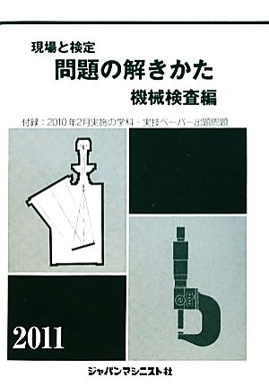 現場と検定 問題の解きかた 機械検査編