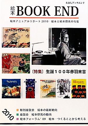 絵本 BOOKEND(2010) 特集 生誕100年赤羽末吉