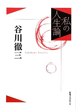 私の人生論(4) 谷川徹三 私の人生論4