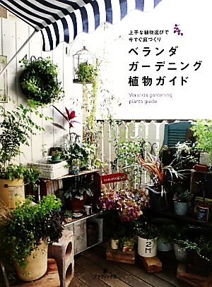 ベランダガーデニング植物ガイド 上手な植物選びで今すぐ庭づくり