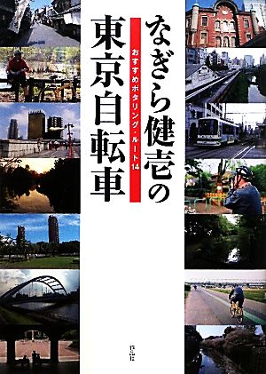 なぎら健壱の東京自転車 おすすめポタリング・ルート14