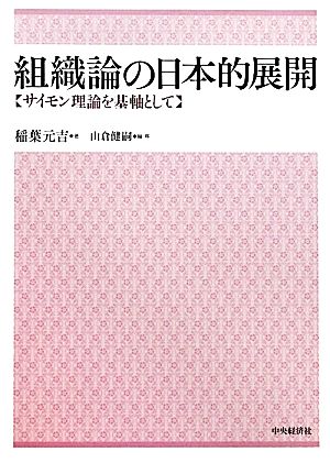 組織論の日本的展開サイモン理論を基軸として