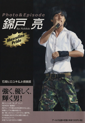 錦戸亮 Photo & Episode Masculine Pride 中古本・書籍 | ブックオフ