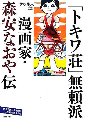 「トキワ荘」無頼派漫画家・森安なおや伝 併載『赤い自転車』