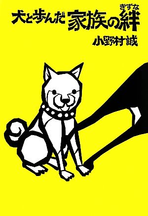 犬と歩んだ家族の絆