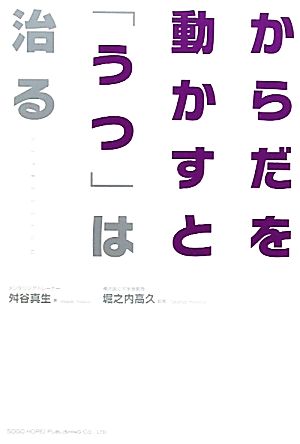 からだを動かすと「うつ」は治る