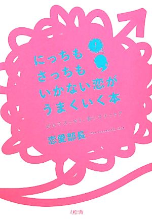 にっちもさっちもいかない恋がうまくいく本 読んでスッキリ、書いてナットク