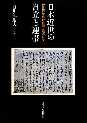 日本近世の自立と連帯 百姓的世界の展開と頼み証文