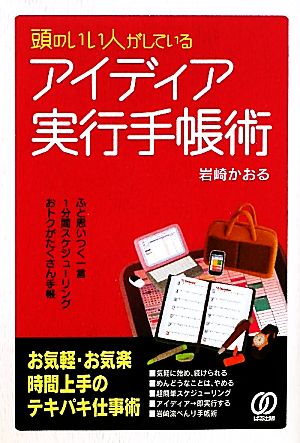 頭のいい人がしているアイディア実行手帳術