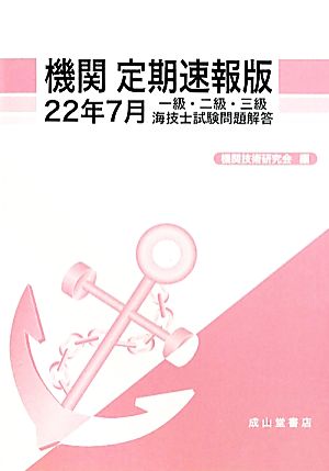 機関 定期速報版(22年7月) 一級・二級・三級海技士試験問題解答