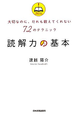 読解力の基本大切なのに、だれも教えてくれない72のテクニック