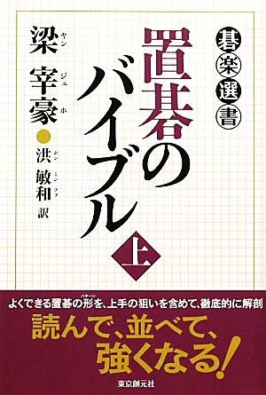 置碁のバイブル(上) 碁楽選書