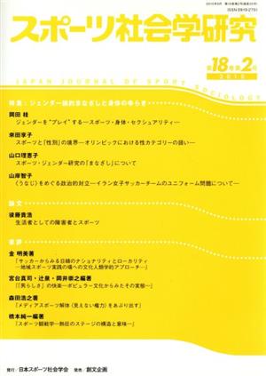 スポーツ社会学研究 第18巻第2号 特集 ジェンダー論的まな