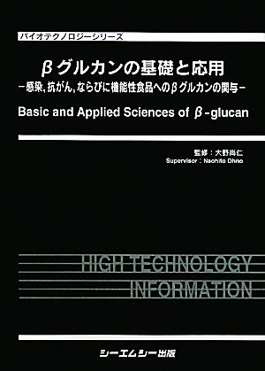 βグルカンの基礎と応用 感染、抗がん、ならびに機能性食品へのβグルカンの関与 バイオテクノロジーシリーズ