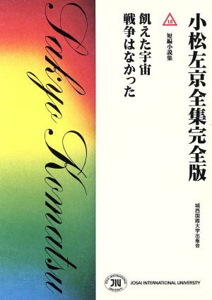 小松左京全集完全版(15) 短編小説集 飢えた宇宙