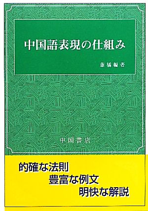 中国語表現の仕組み