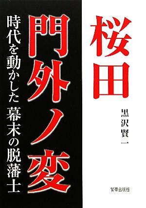 桜田門外ノ変 時代を動かした幕末の脱藩士