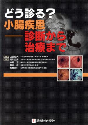 どう診る？小腸疾患-診断から治療まで