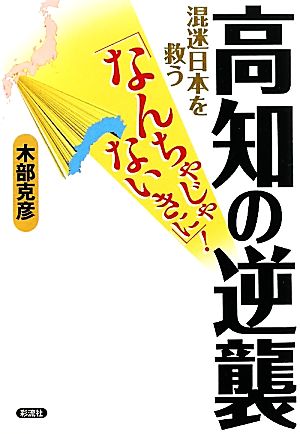 高知の逆襲 混迷日本を救う「なんちゃじゃないきに」！