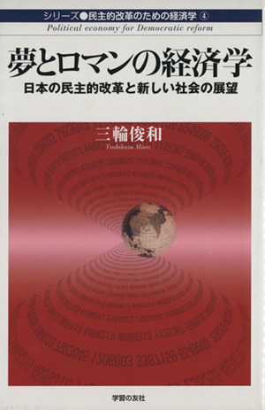 夢とロマンの経済学