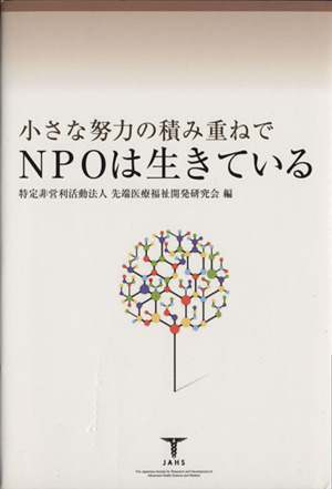 小さな努力の積み重ねでNPOは生きている