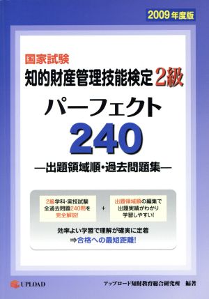 国家試験 知的財産管理技能検定 2級 パーフェクト240(2009年度版) 出題領域順・過去問題集