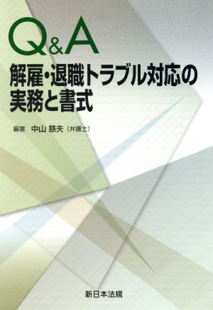 Q&A解雇・退職トラブル対応の実務と書式