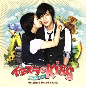 イタズラなKiss～Playful Kiss オリジナル・サウンドトラック(DVD付)