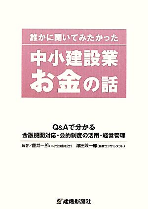 誰かに聞いてみたかった中小建設業お金の話 Q&Aで分かる金融機関対応・公的制度の活用・経営管理