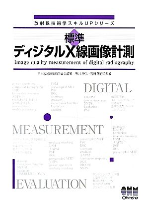 標準ディジタルX線画像計測 放射線技術学スキルUPシリーズ